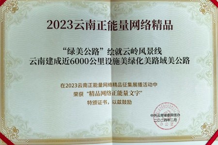 喜報丨云南省公路局一部作品入選2023云南正能量網絡精品